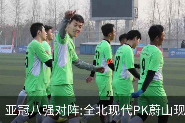 亚冠八强对阵:全北现代PK蔚山现代 浦项对阵名古屋